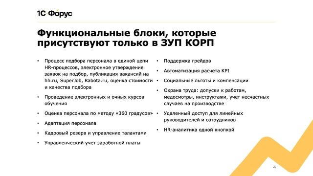 Отличия 1С:ЗУП ПРОФ от КОРП