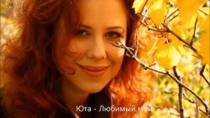 Юта   Любимый мой