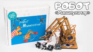 Образовательный набор - Робот «Манипулятор» на базе Arduino/Piranha