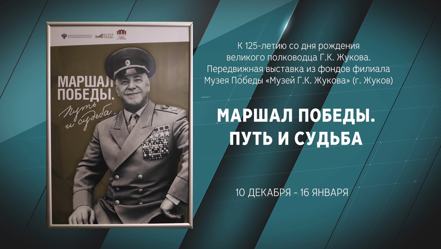МАРШАЛ ПОБЕДЫ. ПУТЬ И СУДЬБА. Передвижная выставка из фондов Музея Победы к 125-летию Г.К.Жукова