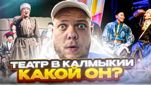 ТЕАТР В КАЛМЫКИИ…КАКОЙ  ОН?