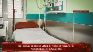 Во Владивостоке умер 8-летний мальчик, подавившись орешками