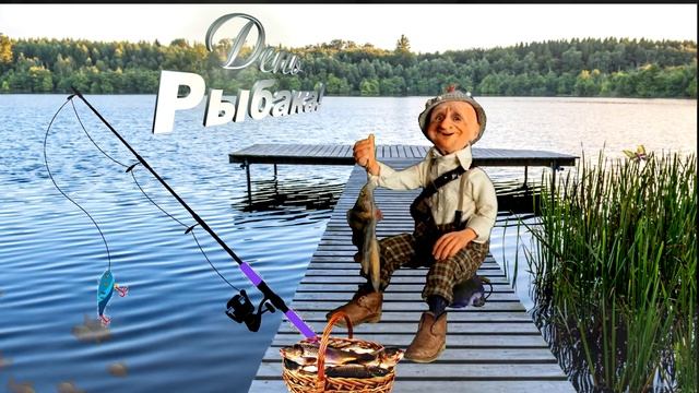 *** ? С ДНЁМ РЫБАКА! ? *** смотреть онлайн