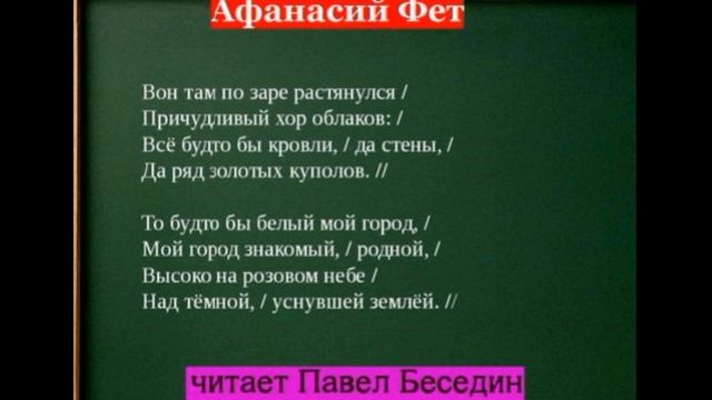 Воздушный город, Афанасий Фет  , Русская Поэзия , читает Павел Беседин