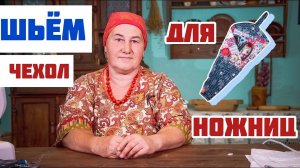 Шьём чехол для ножниц | Шитье и крой просто и красиво