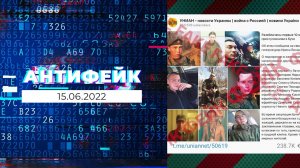 АнтиФейк. Выпуск от 15.06.2022