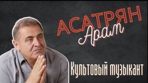 АРАМ АСАТРЯН - Культовый музыкант Армении | Известные армяне