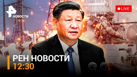 Как Китай видит окончание СВО: КНР об урегулировании конфликта на Украине / РЕН НОВОСТИ 12:30