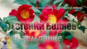 В землянке - Евгений Беляев (песни советского периода)?