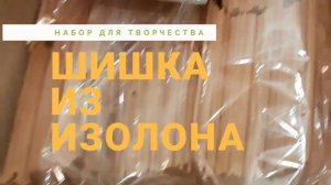 Шишка из изолона