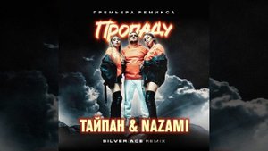 Тайпан & Nazami - Пропаду (Silver Ace Radio Edit) 2024