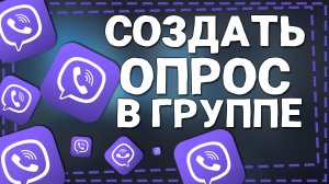 Как создать Опрос в Вайбере в Группе