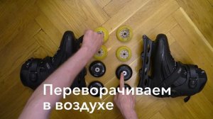 Как переставлять колеса на роликах | Школа роликов RollerLine Роллерлайн в Москве