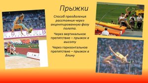 Урок физической культуры "Лёгкая атлетика - королева спорта!".