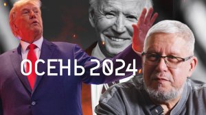 ТРАМП ИЛИ БАЙДЕН. ОСЕНЬ 2024. СЕРГЕЙ ПЕРЕСЛЕГИН