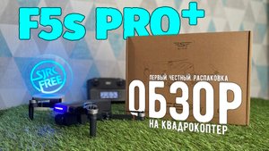 Обзор квадрокоптера SJRC F5s PRO+