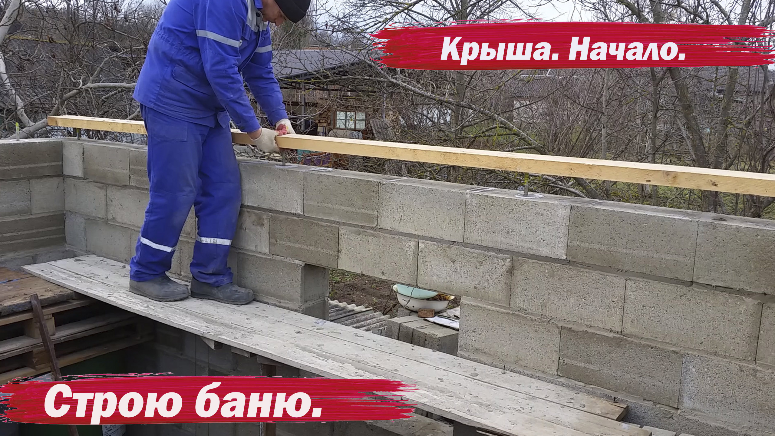 Баня. Подготовка материала для крыши