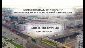 Видеоэкскурсия ИФМК КФУ (короткая версия)