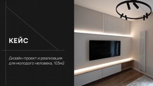 Обзор квартиры с реализованным дизайн проектом 103 м2. Дизайн проект выполнен в сентябре 2021г.mp4