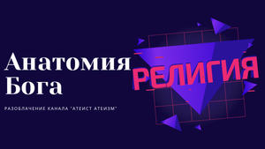 Иисус Христос - это плагиат Гора, Диониса и Митры? Ложь канала Атеист атеизм