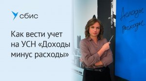 Как вести учет на УСН «Доходы минус расходы»
