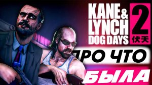 ПРО ЧТО БЫЛА ИГРА KANE & LYNCH 2 DOG DAYS ? | ОБЗОР KANE AND LYNCH 2 DOG DAYS
