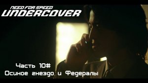 Прохождение Need for Speed: Undercover Часть 10# Осиное гнездо и Федералы (1080p 60fps)