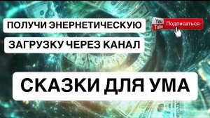 Сказки для ума. Серия подкастов. Как происходит распаковка информации?