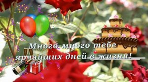 С Днем Рождения женщине! Красивое поздравление женщине в День Рождения!Музыкальная открытка.