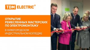 Открытие ремесленных мастерских по электромонтажу в Нижегородском Индустриальном колледже