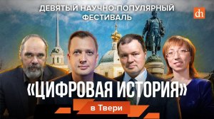 «Цифровая история» едет в Тверь