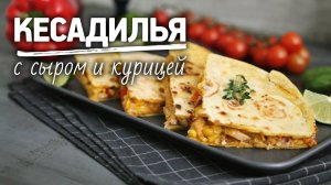 Острая кесадилья с курицей [Рецепты Bon Appetit]