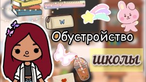 Обустройство школы ?? _ Toca Life World _ тока бока _ toca boca _ Secret Toca.