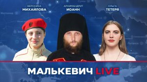 Вероника Михайлова, Ольга Тетеря, Иоанн Прокопенко - Малькевич LIVE