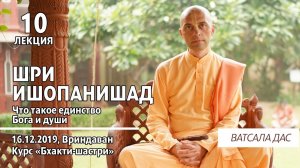 Шри Ишопанишад. 10 лекция (Вриндаван, 16.12.2019). Ватсала дас.mp4