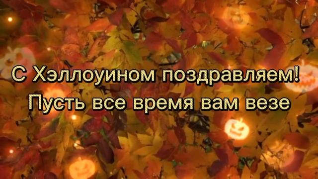 поздравление с хэллоуином. С Хеллоуином! Красивое поздравление с праздником Хеллоуин!