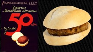 Как появились популярные микояновские котлеты и их секрет. + Рецепт!