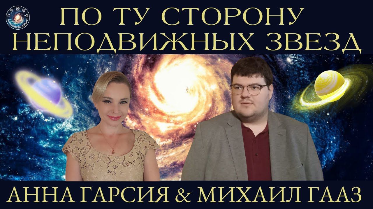 Михаил Гааз "По ту сторону сферы неподвижных звезд: Гиперураниос, Перводвигатель, Демиург..."