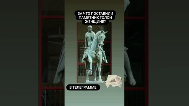 Почему поставили памятник голой женщине?