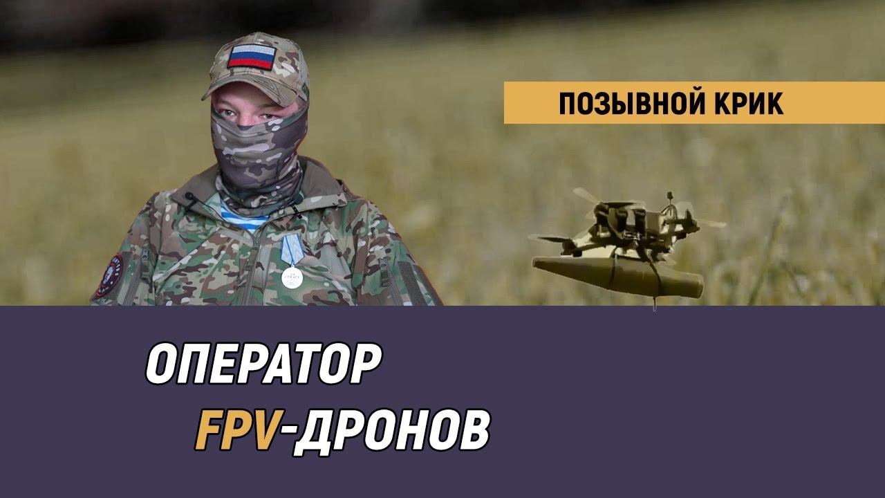 Позывной Крик