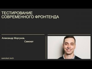 Тестирование современного фронтенда