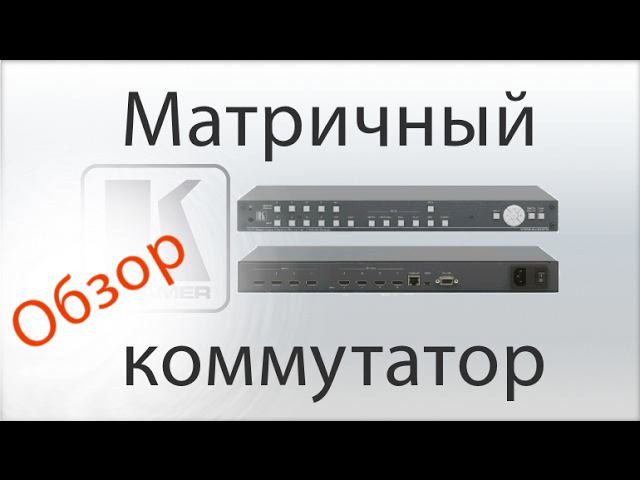 Матричный коммутатор Kramer VSM-4х4HFS