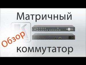 Матричный коммутатор Kramer VSM-4х4HFS