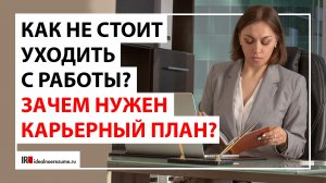 Выстроить карьеру при помощи плана | Как не стоит уходить с работы?