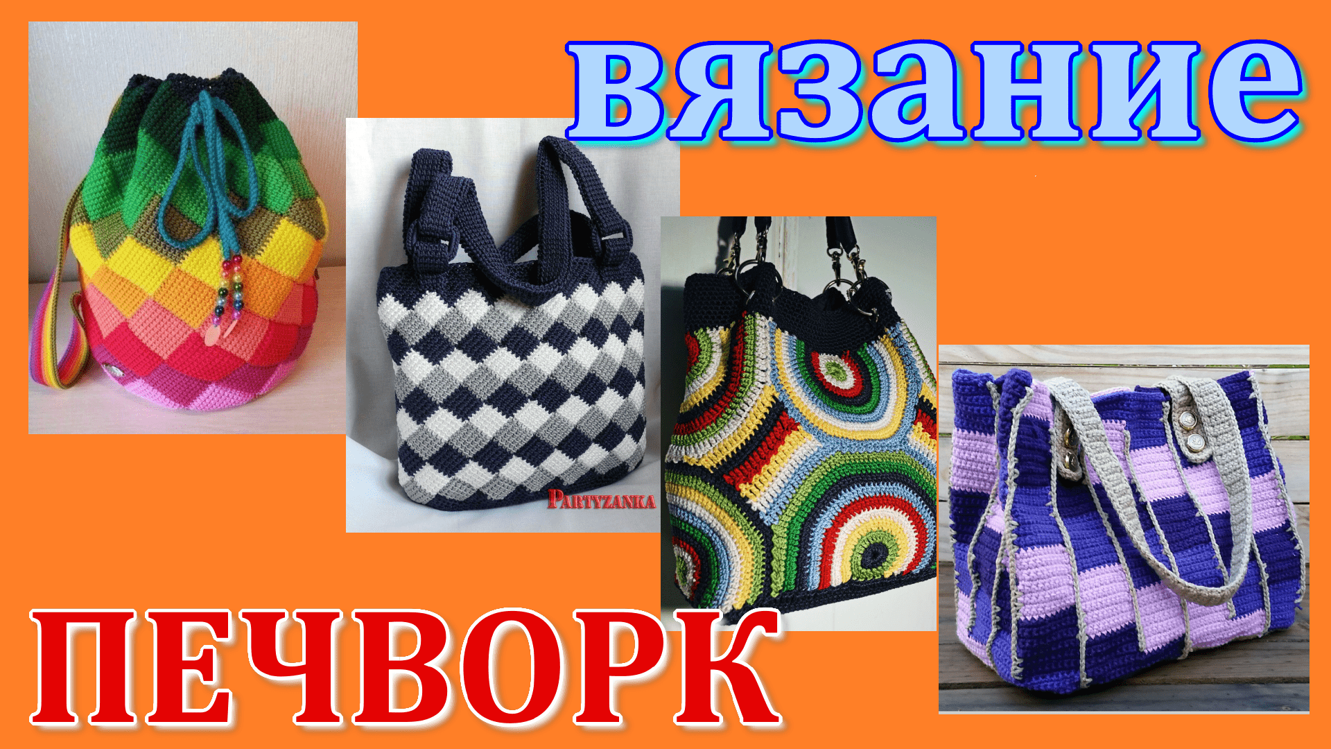 Пэчворк  Вязание // Сумки // Подборка для идей.
