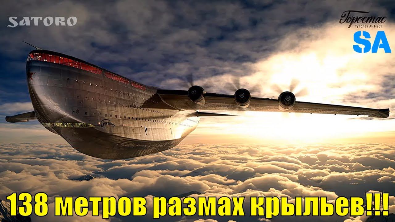 Советский самолет-гигант Туполев АНТ-201 "ГОРОСТАС". Всю страну за 12 часов!