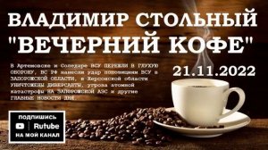 ВСЕ НОВОСТИ ДНЯ 21.11.2022 - «ВЕЧЕРНИЙ КОФЕ» (ВЛАДИМИР СТОЛЬНЫЙ)