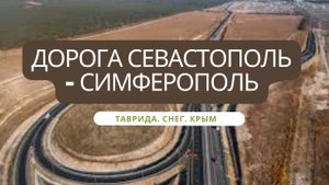 Трасса Таврида в Крыму - Из Севастополя в Симферополь. Зима в Крыму