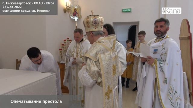 Освящение храма Святого Николая в Нижневартовске 22 мая 2022 г. Опечатывание престола. смотреть онлайн