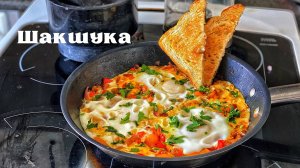 Шакшука. Яичница с помидорами. Завтрак по еврейски.